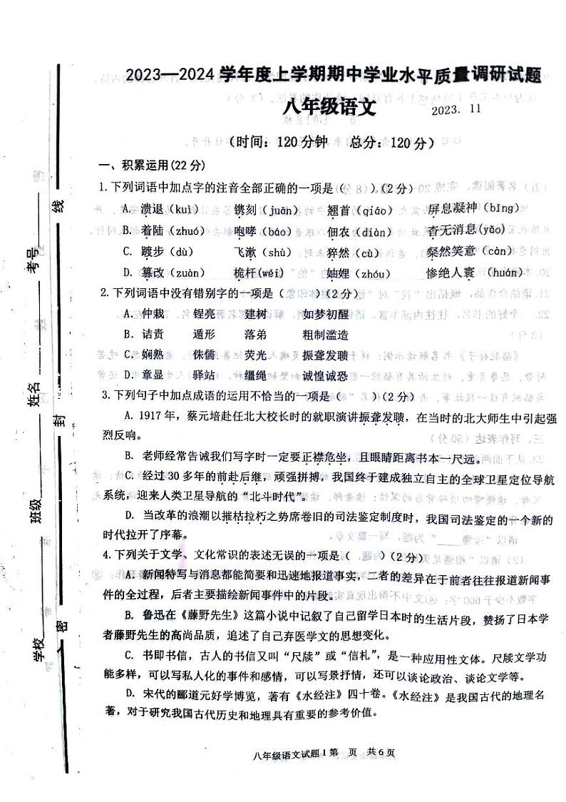 山东省临沂市临沂经济技术开发区2023-2024学年八年级上学期期中考试八年级语文试题第1页