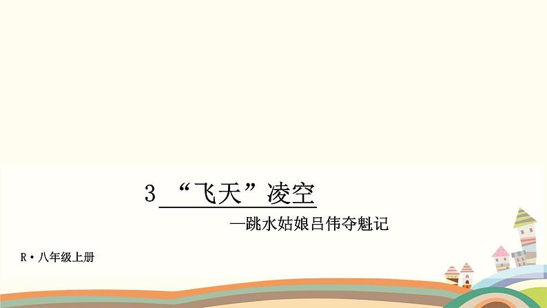 部编版语文八年级上册 3 “飞天”凌空—跳水姑娘吕伟夺魁记 课件01