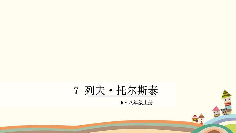 部编版语文八年级上册 7 列夫·托尔斯泰 课件第1页