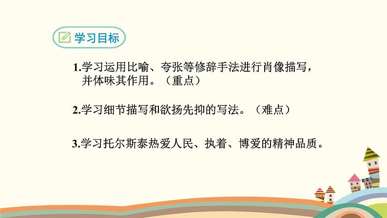 部编版语文八年级上册 7 列夫·托尔斯泰 课件第2页