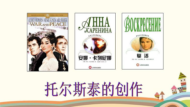 部编版语文八年级上册 7 列夫·托尔斯泰 课件第6页