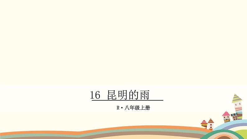 部编版语文八年级上册 16 昆明的雨 课件01