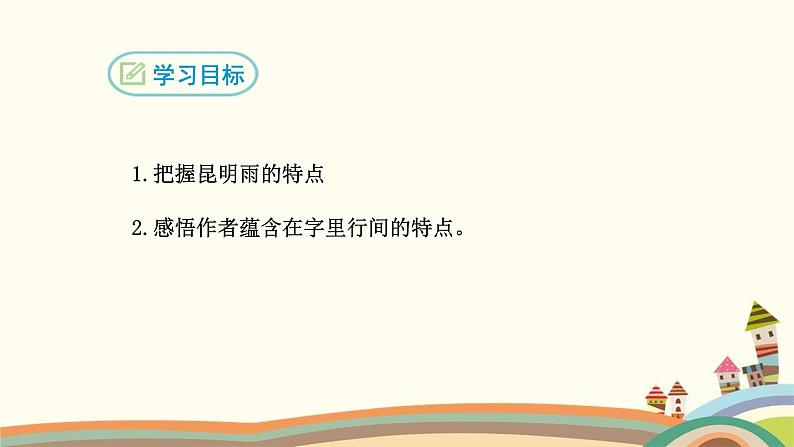 部编版语文八年级上册 16 昆明的雨 课件02
