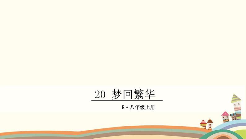部编版语文八年级上册 20 梦回繁华 课件01
