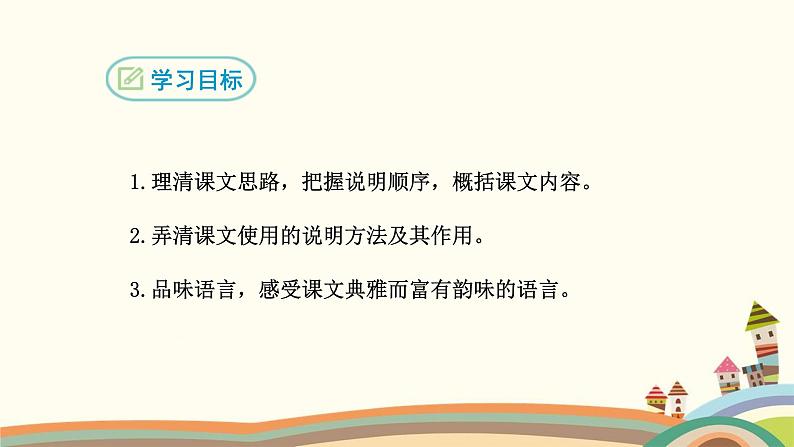 部编版语文八年级上册 20 梦回繁华 课件02