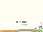 部编版语文八年级上册 22 愚公移山 课件