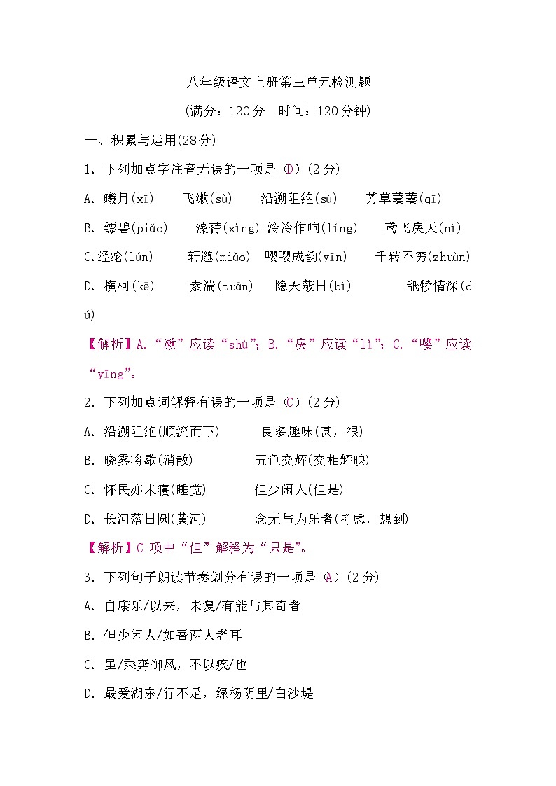 部编版语3.八年级语文上册第三单元检测题第1页