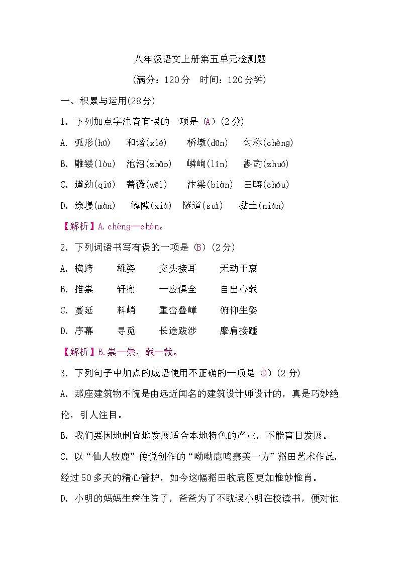 部编版语6.八年级语文上册第五单元检测题第1页