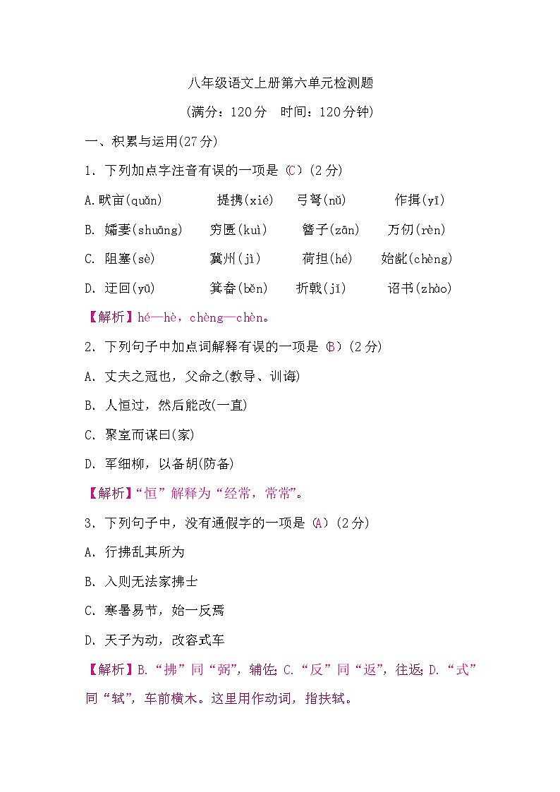 部编版语7.八年级语文上册第六单元检测题01