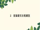 部编版语文八年级上册 2　首届诺贝尔奖颁发 课件