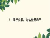 部编版语文八年级上册 5　国行公祭，为佑世界和平 课件