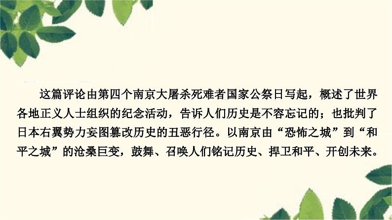 部编版语文八年级上册 5　国行公祭，为佑世界和平 课件第3页