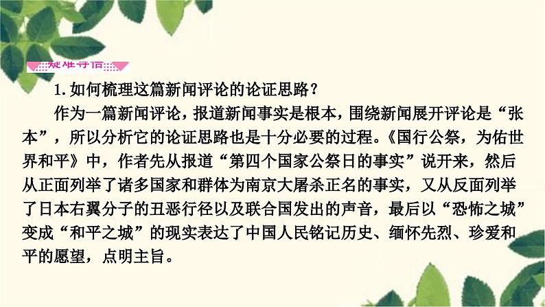 部编版语文八年级上册 5　国行公祭，为佑世界和平 课件第5页