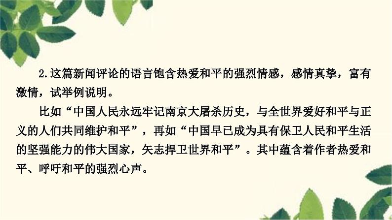 部编版语文八年级上册 5　国行公祭，为佑世界和平 课件第6页
