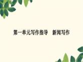 部编版语文八年级上册 第一单元写作指导　新闻写作 课件