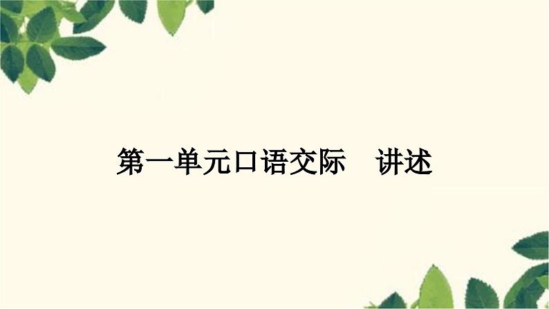 部编版语文八年级上册 第一单元口语交际　讲述 课件01