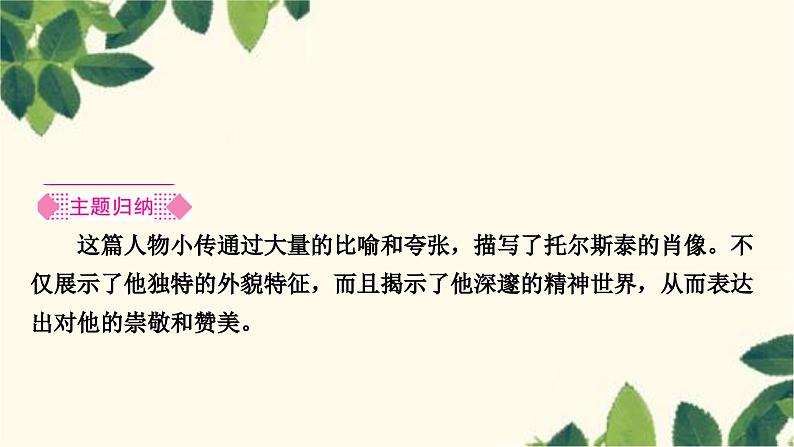 部编版语文八年级上册 8　列夫•托尔斯泰 课件02