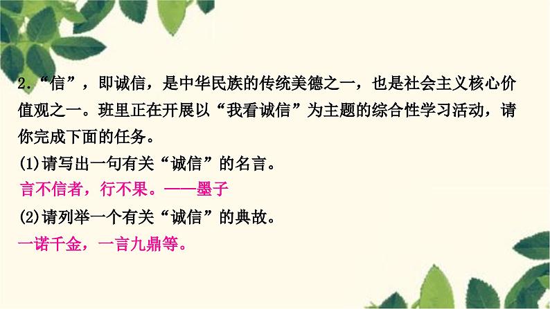 部编版语文八年级上册 第二单元综合性学习　人无信不立 课件05