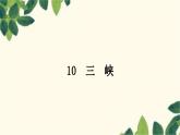 部编版语文八年级上册 10　三　峡 课件