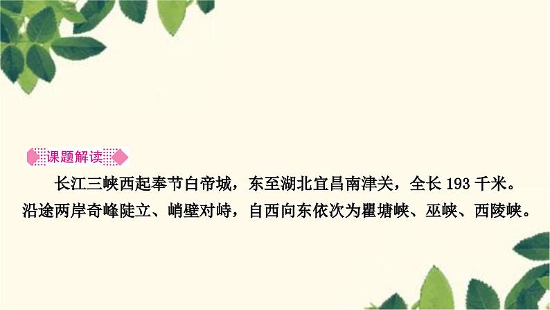 部编版语文八年级上册 10　三　峡 课件02