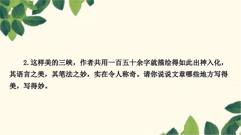 部编版语文八年级上册 10　三　峡 课件06