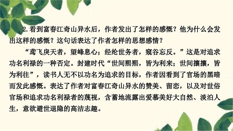 部编版语文八年级上册 12　与朱元思书 课件06