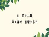 部编版语文八年级上册 第1课时　答谢中书书 课件