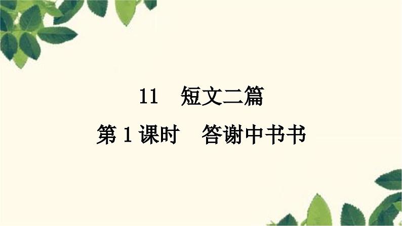 部编版语文八年级上册 第1课时　答谢中书书 课件01