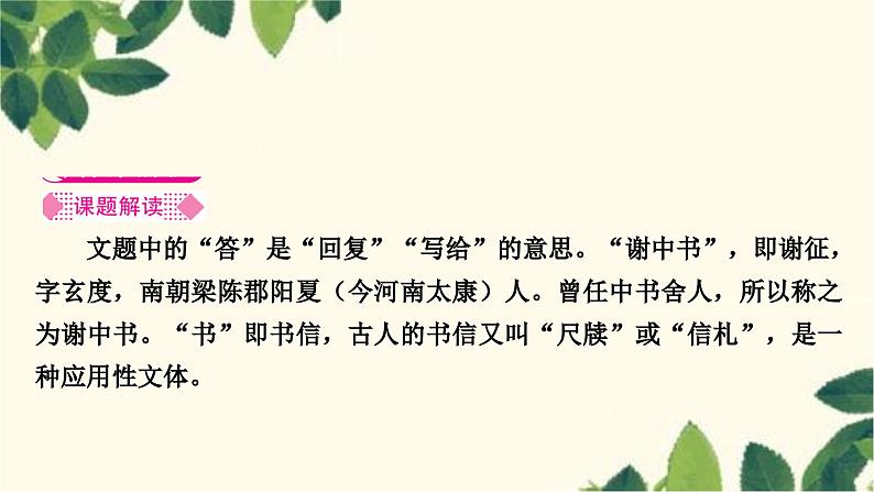 部编版语文八年级上册 第1课时　答谢中书书 课件02