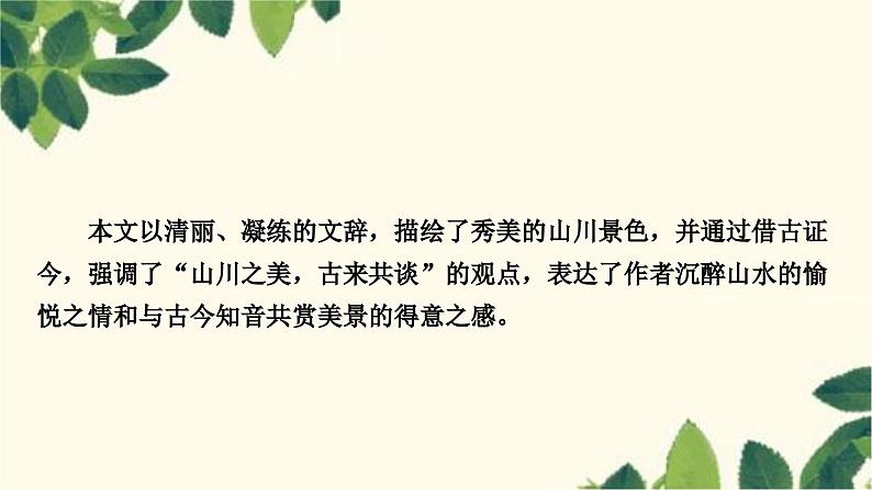 部编版语文八年级上册 第1课时　答谢中书书 课件03