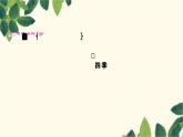 部编版语文八年级上册 第1课时　答谢中书书 课件