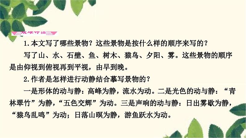 部编版语文八年级上册 第1课时　答谢中书书 课件05