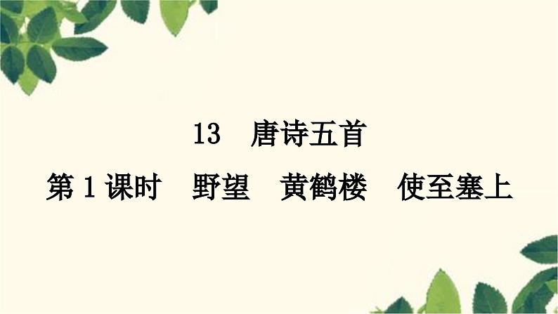 部编版语文八年级上册 第1课时　野望　黄鹤楼　使至塞上 课件01