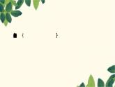 部編版語(yǔ)文八年級(jí)上冊(cè) 第2課時(shí)　渡荊門(mén)送別　錢(qián)塘湖春行 課件