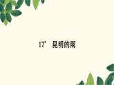 部编版语文八年级上册 17　昆明的雨 课件