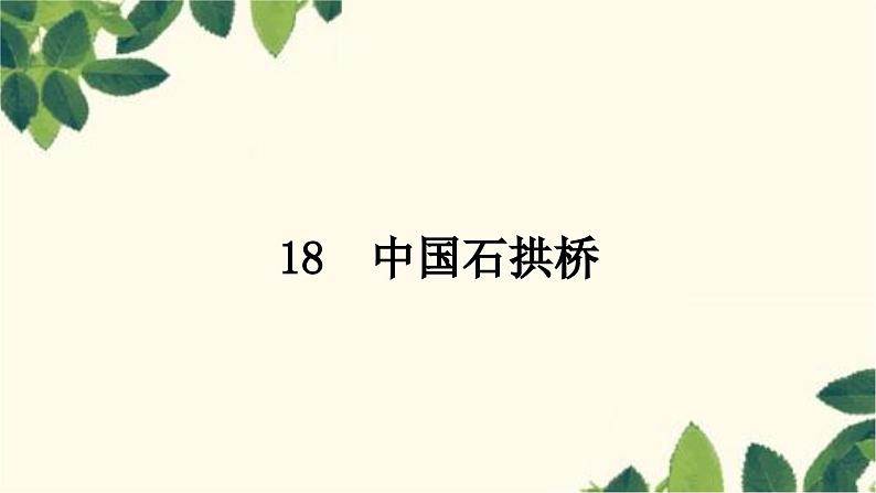 部编版语文八年级上册 18　中国石拱桥 课件01