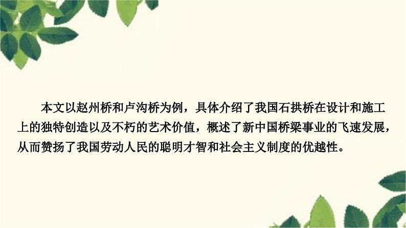 部编版语文八年级上册 18　中国石拱桥 课件04