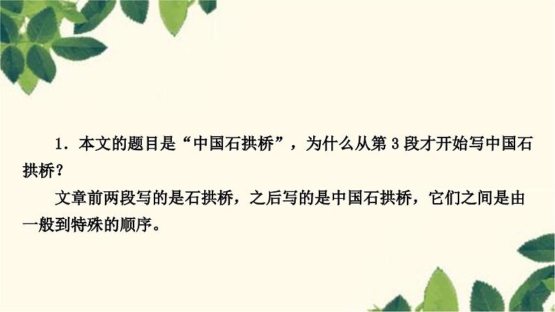 部编版语文八年级上册 18　中国石拱桥 课件07