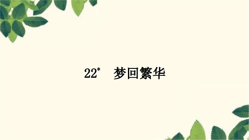 部编版语文八年级上册 22　梦回繁华 课件01