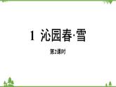 统编版语文九年级上册 第1单元 1 沁园春·雪 课时2课件