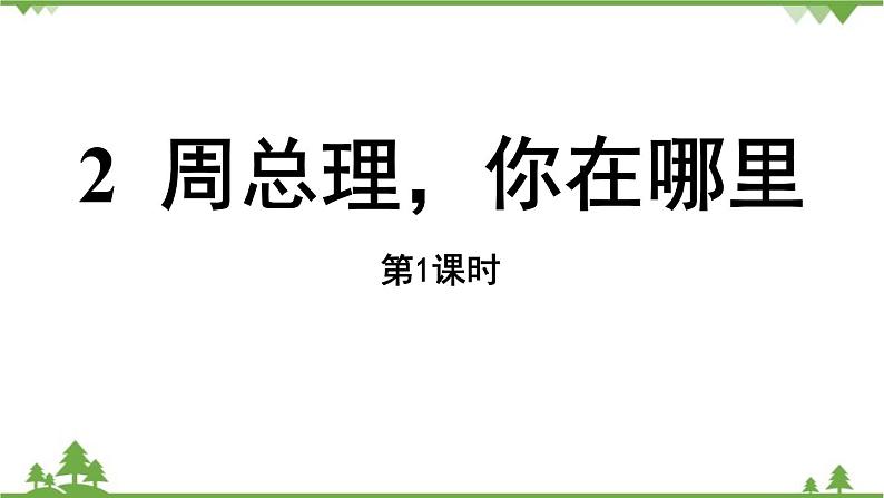 统编版语文九年级上册 第1单元 2 周总理，你在哪里 课时1课件第7页