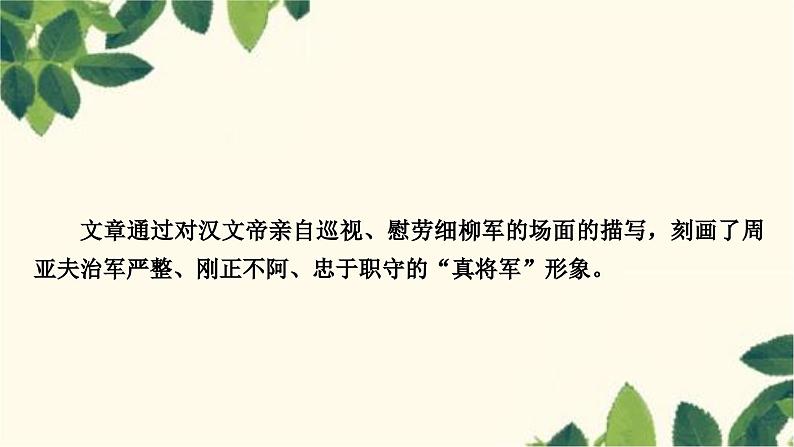 部编版语文八年级上册 25　周亚夫军细柳 课件03