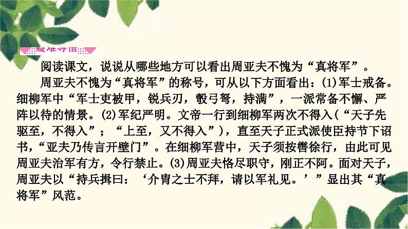 部编版语文八年级上册 25　周亚夫军细柳 课件05