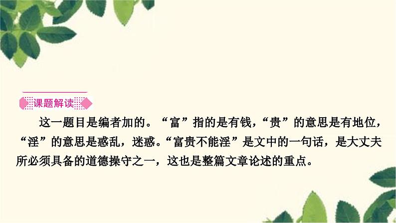 部编版语文八年级上册 第2课时　富贵不能淫 课件02