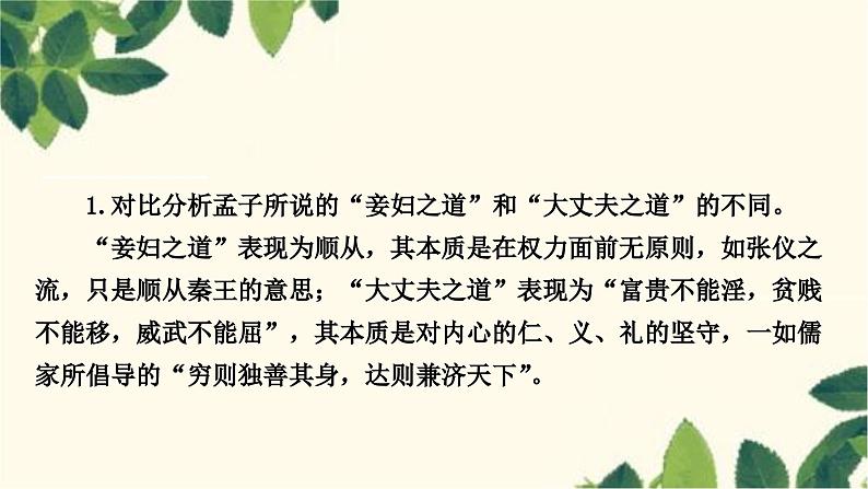 部编版语文八年级上册 第2课时　富贵不能淫 课件05