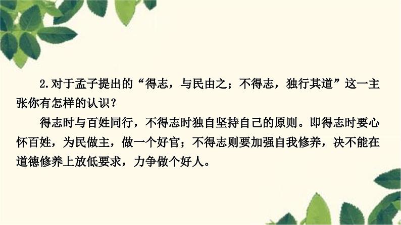 部编版语文八年级上册 第2课时　富贵不能淫 课件06