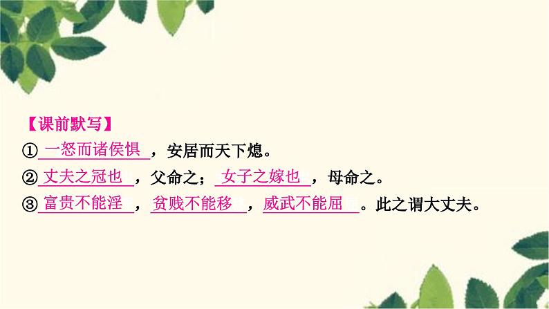 部编版语文八年级上册 第2课时　富贵不能淫 课件07