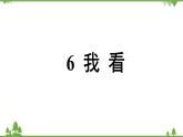 统编版语文九年级上册 第1单元 6 我看课件