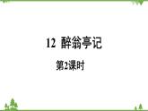 统编版语文九年级上册 第3单元 12 醉翁亭记 课时2课件