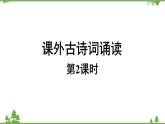 统编版语文九年级上册 第3单元 课外古诗词诵读 课时2课件